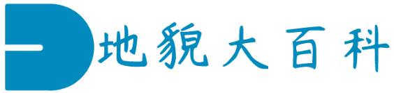 地貌大百科